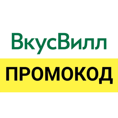 Vkusvill.ru промокод. Скидка до 25% ВкусВилл Вкусные и полезные для здоровья продукты