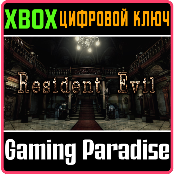 Resident Evil HD Remaster XBOX ONE/X|S КЛЮЧ