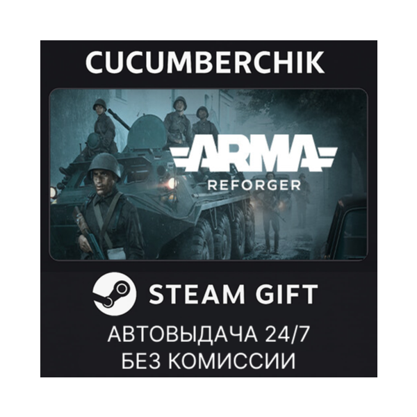 Arma Reforger STEAM GIFT AUTO RU+МИР