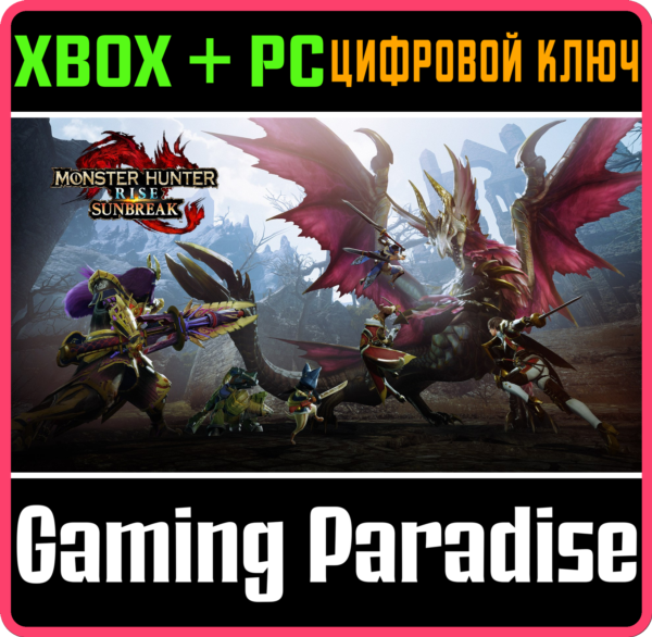 ❗MONSTER HUNTER RISE: SUNBREAK❗XBOX ONE/X|S+ПК🔑КЛЮЧ