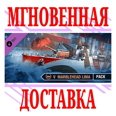 ✅World of Warships Marblehead Lima Pack DLC⭐Steam*\Key⭐