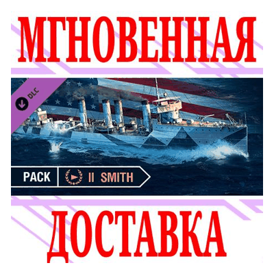✅World of Warships Smith Pack DLC ⭐Steam\Мир*\Key⭐ + 🎁