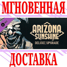 ✅Arizona Sunshine Deluxe Upgrade ⭐Steam\РФ+Мир\Key⭐ +🎁