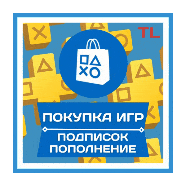 ПОКУПКА ИГР/ПОПОЛНЕНИЕ/ПОДПИСКИ PSN ТУРЦИЯ