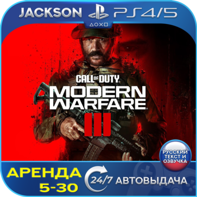 Call of Duty Modern Warfare 3 (PS4/PS5) RUS | Аренда🔰