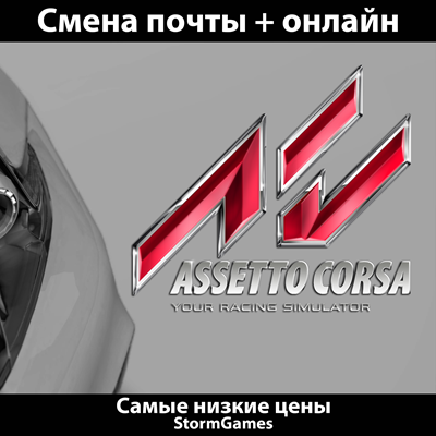 🔥Assetto Corsa🔥СМЕНА ПОЧТЫ🔥ОНЛАЙН🔥