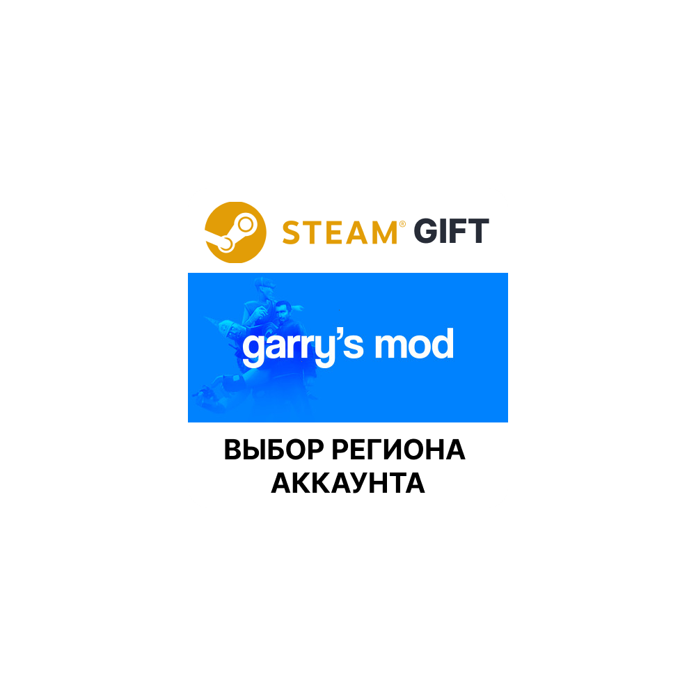 Купить ✅Garry's Mod🎁Steam🌐Выбор Региона