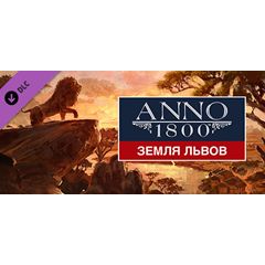 Anno 1800 - Land of Lions DLC🔸STEAM RU⚡️АВТО