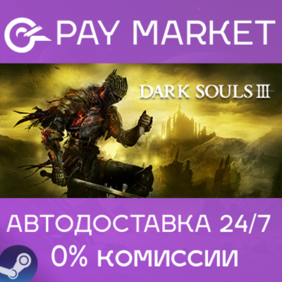 ⚡️DARK SOULS™ III | АВТОДОСТАВКА - Steam Gift Россия