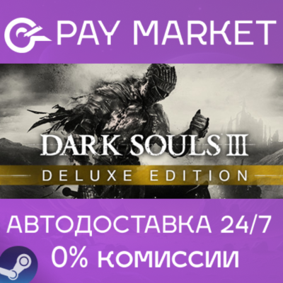 ⚡️DARK SOULS III Deluxe | АВТОДОСТАВКА - Steam Gift RU