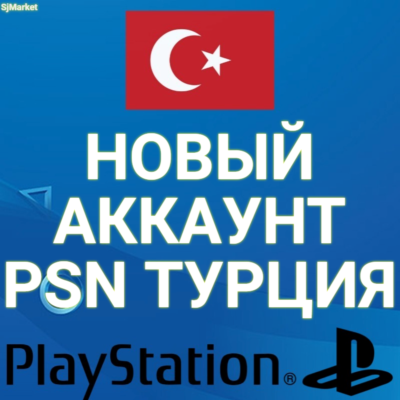 🔥НОВЫЙ ТУРЕЦКИЙ ПСН АККАУНТ НА ВАШИ ДАННЫЕ (ТУРЦИЯ)