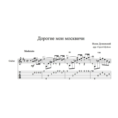 Дорогие мои москвичи (Дунаевский-Утесов) для гитары