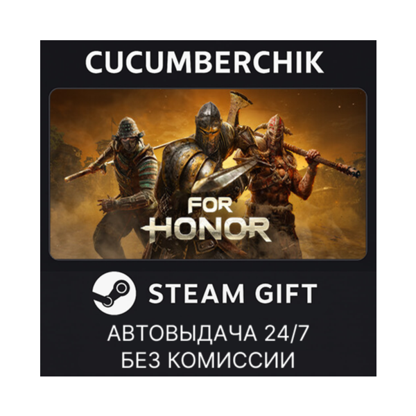 FOR HONOR – Gold Edition STEAM GIFT AUTO RU+МИР