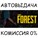 The Forest 1?STEAM GIFT AUTO?RU/УКР/КЗ/СНГ