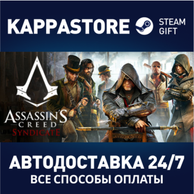 Assassin´s Creed Syndicate⚡АВТОДОСТАВКА Steam Россия