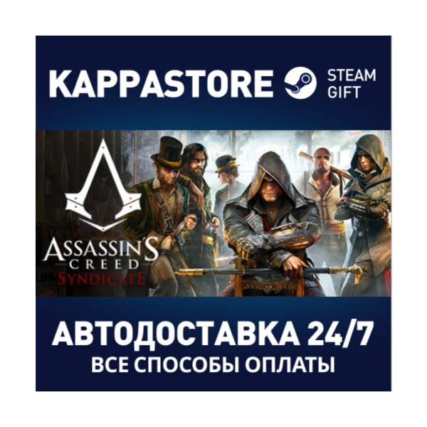 Assassin´s Creed Syndicate АВТОДОСТАВКА Steam Россия