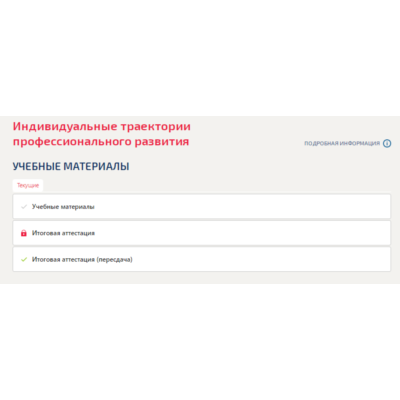 Индивидуальные траектории профессионального развития