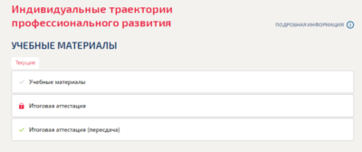 Индивидуальные траектории профессионального развития