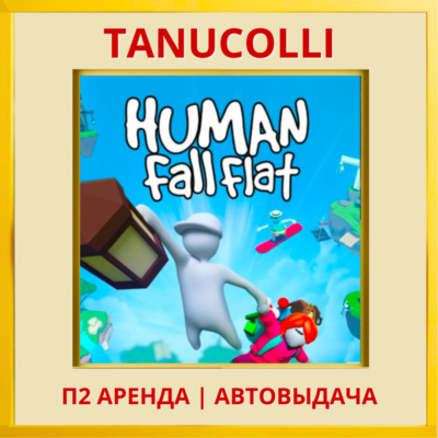 ☀️ Human: Fall Flat (PS/PS4/PS5/RU) Аренда 7 суток