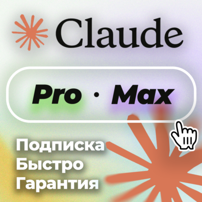 [24/7 АВТО]  Claude Ai PRO | MAX 5 | MAX 20 | Anthropic | БЫСТРО