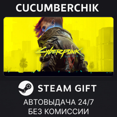 Cyberpunk 2077✅STEAM GIFT AUTO✅UA+МИР