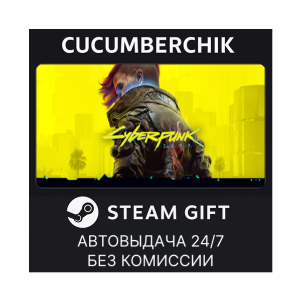 Cyberpunk 2077 STEAM GIFT AUTO UA+МИР