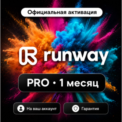 Runway ML Standard/Pro/ Личные счета