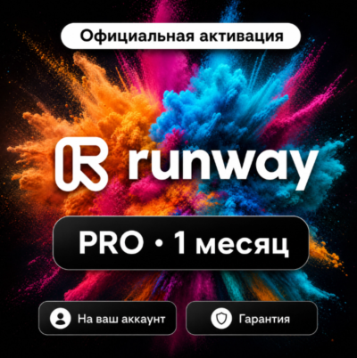 Runway ML Standard/Pro/ Личные счета
