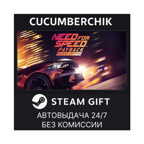 Need for Speed™ Payback — Deluxe Edition STEAM GIFT AUTO RU+МИР
