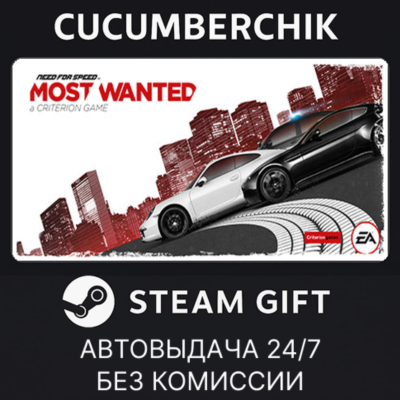 Need for Speed™ Most Wanted✅STEAM GIFT AUTO✅RU+МИР