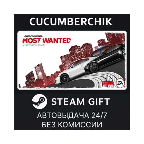 Need for Speed™ Most Wanted STEAM GIFT AUTO RU+МИР