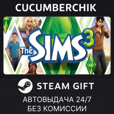 The Sims 3✅STEAM GIFT AUTO✅RU+МИР