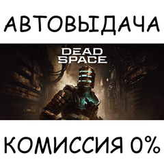 Dead Space✅STEAM GIFT AUTO✅RU/УКР/КЗ/СНГ