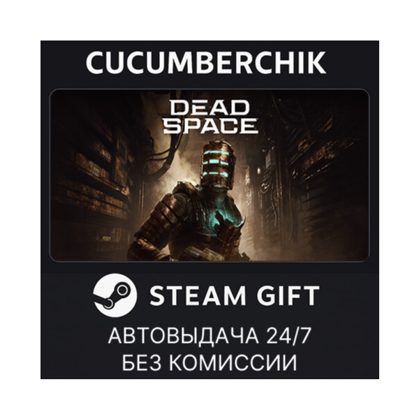Dead Space STEAM GIFT AUTO RU+МИР