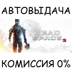 Dead Space™ 3✅STEAM GIFT AUTO✅RU/УКР/КЗ/СНГ