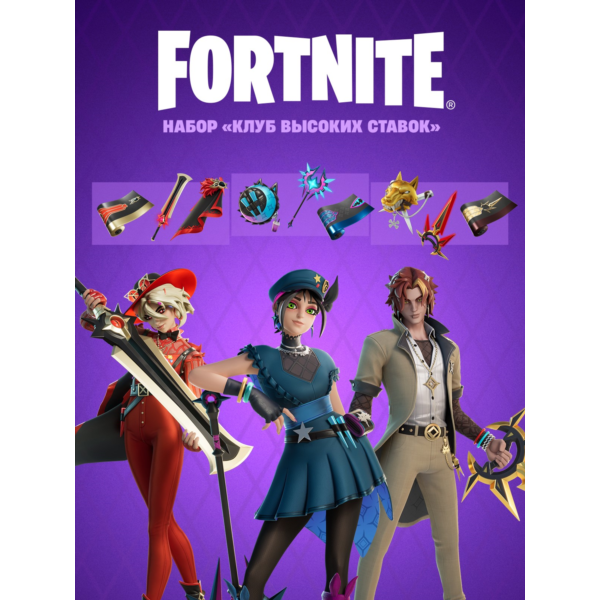 Fortnite Набор «Клуб высоких ставок» КЛЮЧ