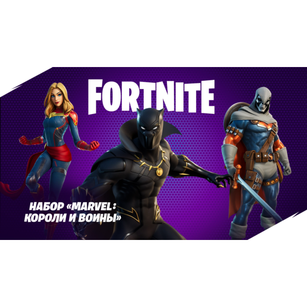 Fortnite Набор «Marvel: короли и воины» КЛЮЧ