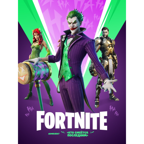 Fortnite Набор «Кто смеётся последним» КЛЮЧ