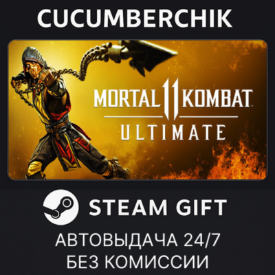 Mortal Kombat 11 Ultimate✅STEAM GIFT AUTO✅RU+МИР