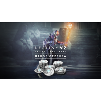 🌗Destiny 2: Набор серебра для сезона «Желание XBOX