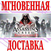 Assassin&acute;s Creed Brotherhood * STEAM RU ⚡ AUTO 💳0% - irongamers.ru