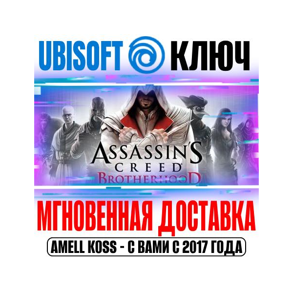 Assassin´s Creed: Brotherhood (Братство Крови) Ключ