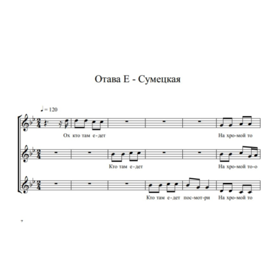 Отава Ё – Сумецкая (ноты для трио вокал)