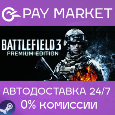 ⚡️Battlefield 3 Premium Edition | АВТОДОСТАВКА Steam RU