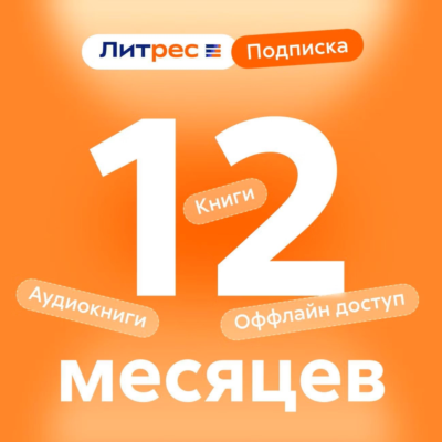 ЛИТРЕС ПОДПИСКА НА 12 МЕСЯЦЕВ ДЛЯ ВСЕХ АККАУНТОВ