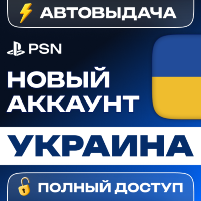 🔥 НОВЫЙ PSN УКРАИНСКИЙ 🎮 ПСН АККАУНТ (Регион: UA)