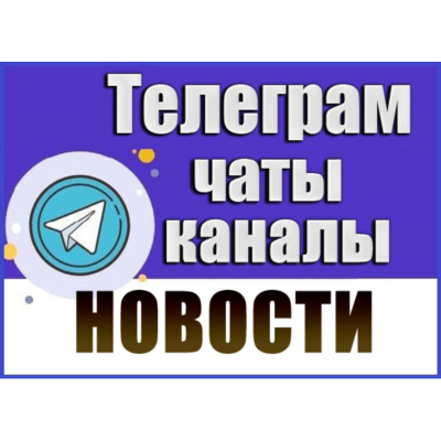 База 19 500 Телеграм каналов и чатов Новости и СМИ 2026