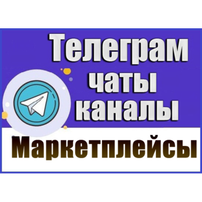 База 14000 Телеграм каналов и чатов - Маркетплейсы 2026