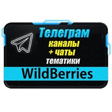База 3000 Телеграм каналов и чатов WildBerries 2023 г