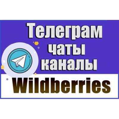 База 6000 Телеграм каналов и чатов WildBerries 2026 год